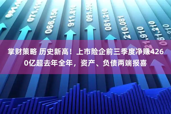 掌财策略 历史新高!上市险企前三季度净赚4260亿超去年全年,资产、负债两端报喜